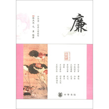 “中华诵·经典义理”教程：廉