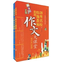 28所名校特级教师私塾作文大课堂（初中生版）（套装共2册）