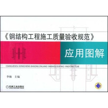 《钢结构工程施工质量验收规范》应用图解