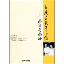 各具生花笔一枝：高集与高汾