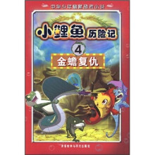 小鲤鱼历险记4:金蟾复仇
