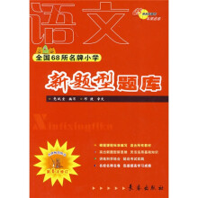 全国68所名牌小学·新题型题库:语文