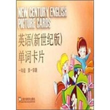 英语单词卡片：1年级（第1学期）（新世纪版）