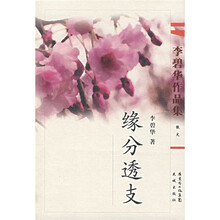 李碧华作品集：缘分透支