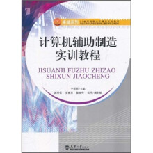 卓越系列·21世纪高职高专精品规划教材:计算机辅助制造实训教程