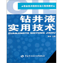 职业技术院校石油工程类教材：钻井液实用技术