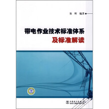 带电作业技术标准体系及标准解读