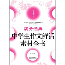 中学生作文鲜活素材全书