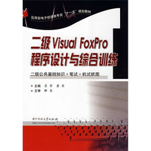 应用型电子信息类专业“十一五”规划教材：二级Visual Foxpro程序设计与综合训练