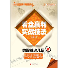 炒股就这几招4：看盘赢利实战技法