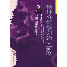 精神分析学引论（新论）