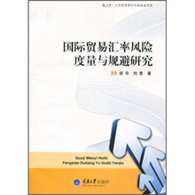 国际贸易汇率风险度量与规避研究