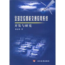 全球定位智能交通应用系统开发与研究
