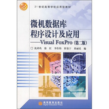 21世纪高等学校应用型教材·微机数据库程序设计及应用:Visual FoxPro(第2版)