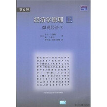 经济学原理（上）：微观经济学（第6版）