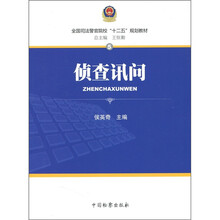 全国司法警官院校“十二五”规划教材：侦查讯问
