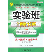 实验班全程提优训练：高中数学（选修1-2）（国标人教A版）