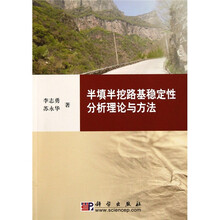 半填半挖路基稳定性分析理论与方法