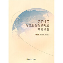 2010江苏服务贸易发展研究报告