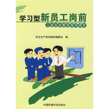 学习型新员工岗前三级安全教育指导读本
