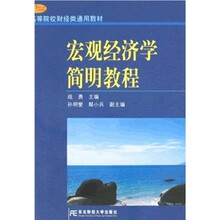 21世纪高等院校财经类通用教材：宏观经济学简明教程