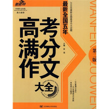 新起点：最新全国5年高考满分作文大全（第2版）