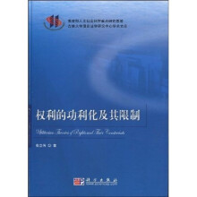 权利的功利化及其限制