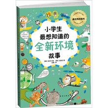 小学生最想知道的全新环境故事