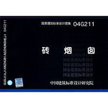 国家建筑标准设计图集（04G211）：砖烟囱