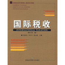 高等院校经济与管理核心课经典系列教材:国际税收(修订第2版)