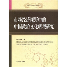 马克思主义理论研究书系：市场经济视野中的中国政治文化转型研究