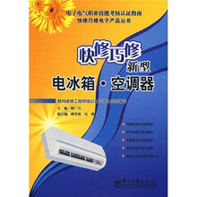 快修巧修新型电冰箱·空调器