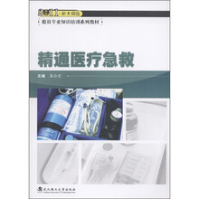 船员专业知识培训系列教材：精通医疗急救（2011新大纲版）