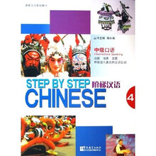 国家汉办规划教材:阶梯汉语(中级口语4)