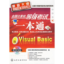 二级Visual Basic（最新大纲）（2010年考试专用）（附CD-ROM光盘1张）