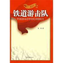 铁道游击队
