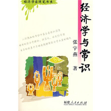 经济学家随笔书系：经济学与常识