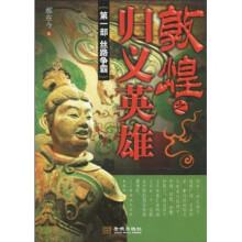 敦煌之归义英雄(第1部):丝路争霸