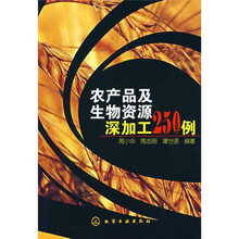 农产品及生物资源深加工250例