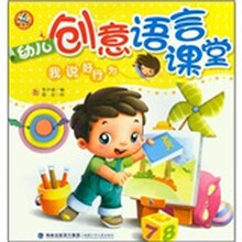 幼儿创意语言课堂（我说好行为）