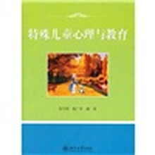 特殊儿童心理与教育