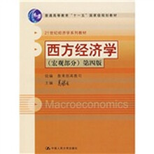 普通高等教育“十一五”国家级规划教材·21世纪经济学系列教材：西方经济学（宏观部分）（第4版）