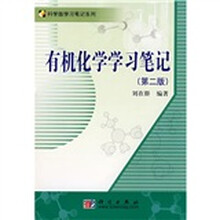 科学版学习笔记系列：有机化学学习笔记（第2版）（附光盘1张）