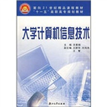 面向21世纪精品课程教材：大学计算机信息技术