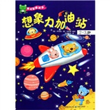 英才智能开发；想象力加油站（2-3岁）