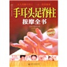 手耳头足脊柱按摩全书(附光盘)
