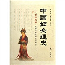 中国妇女通史(辽金西夏卷)