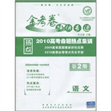 金考卷特快专递:语文(第2期)(2010高考命题热点集训)