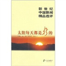 新世纪中国新闻精品选评:太阳每天都是新的