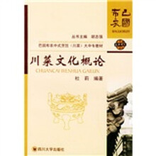 巴国布衣中式烹饪（川菜）大中专教材巴国布衣中式烹饪（川菜）大中专教材：川菜文化概论